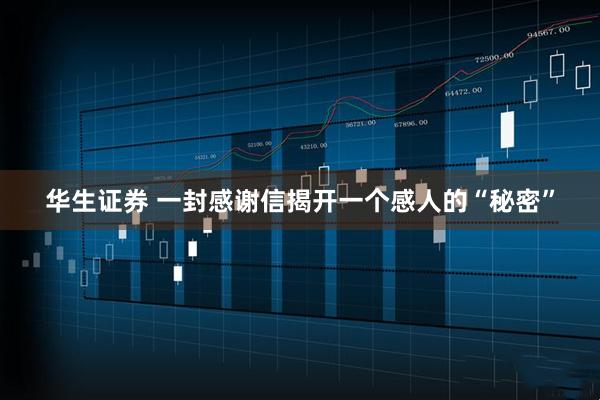 华生证券 一封感谢信揭开一个感人的“秘密”