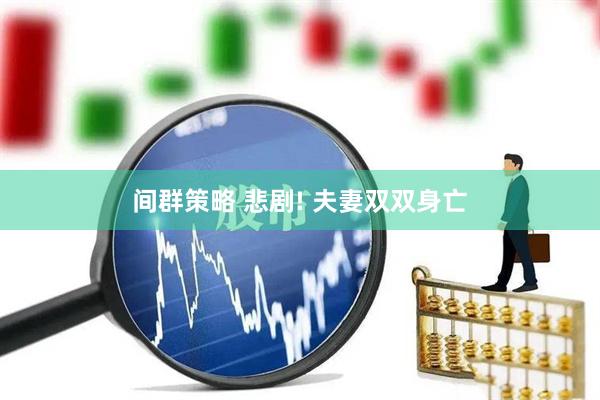 间群策略 悲剧! 夫妻双双身亡