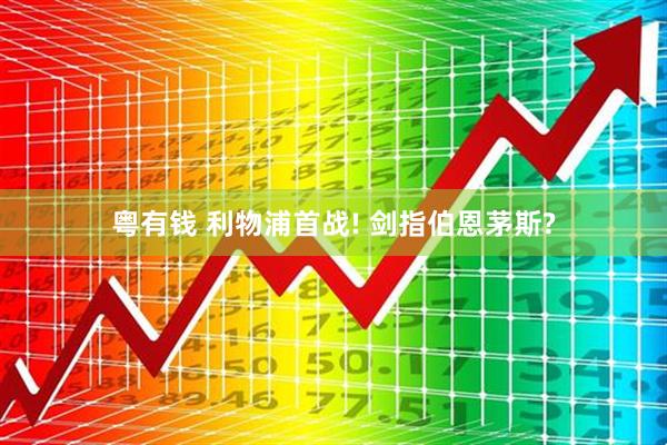 粤有钱 利物浦首战! 剑指伯恩茅斯?