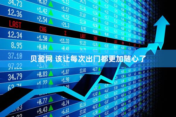 贝盈网 该让每次出门都更加随心了