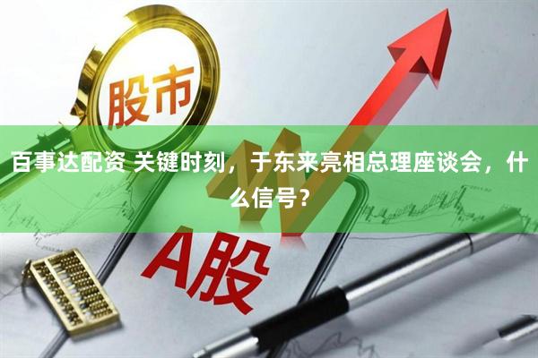 百事达配资 关键时刻,于东来亮相总理座谈会,什么信号?